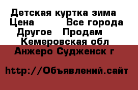 Детская куртка зима › Цена ­ 500 - Все города Другое » Продам   . Кемеровская обл.,Анжеро-Судженск г.